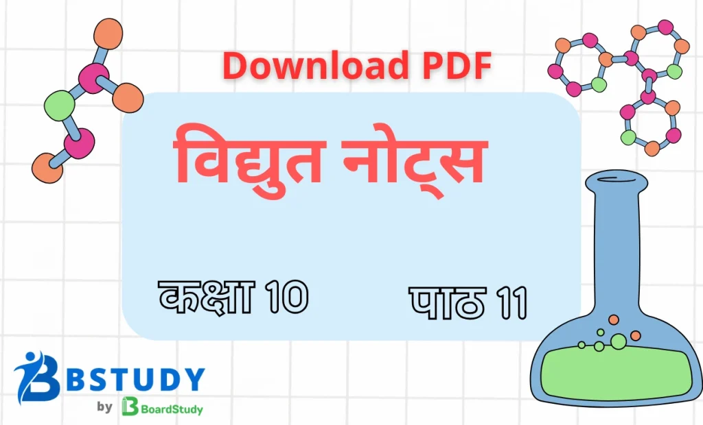 कक्षा 10 रसायन विज्ञान पाठ 11 विद्युत नोट्स पीडीएफ़ डाउनलोड