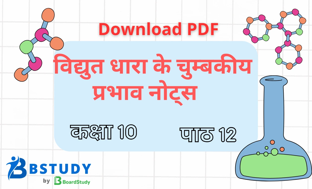 कक्षा 10 विज्ञान पाठ 12 विद्युत धारा के चुम्बकीय प्रभाव नोट्स पीडीएफ़ डाउनलोड