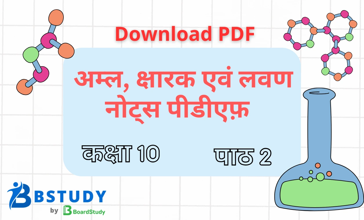 कक्षा 10 विज्ञान पाठ 2 अम्ल, क्षारक एवं लवण नोट्स पीडीएफ़ डाउनलोड