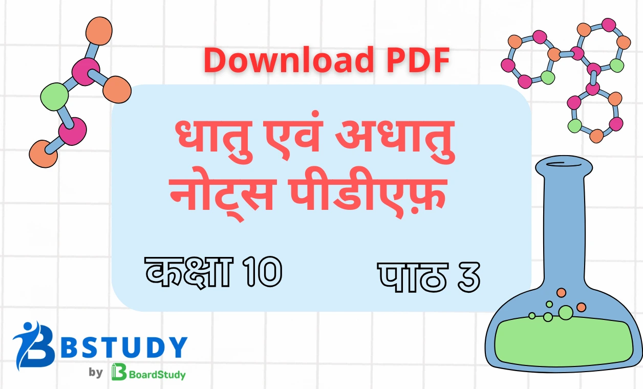 कक्षा 10 विज्ञान पाठ 3 धातु एवं अधातु नोट्स पीडीएफ़ डाउनलोड
