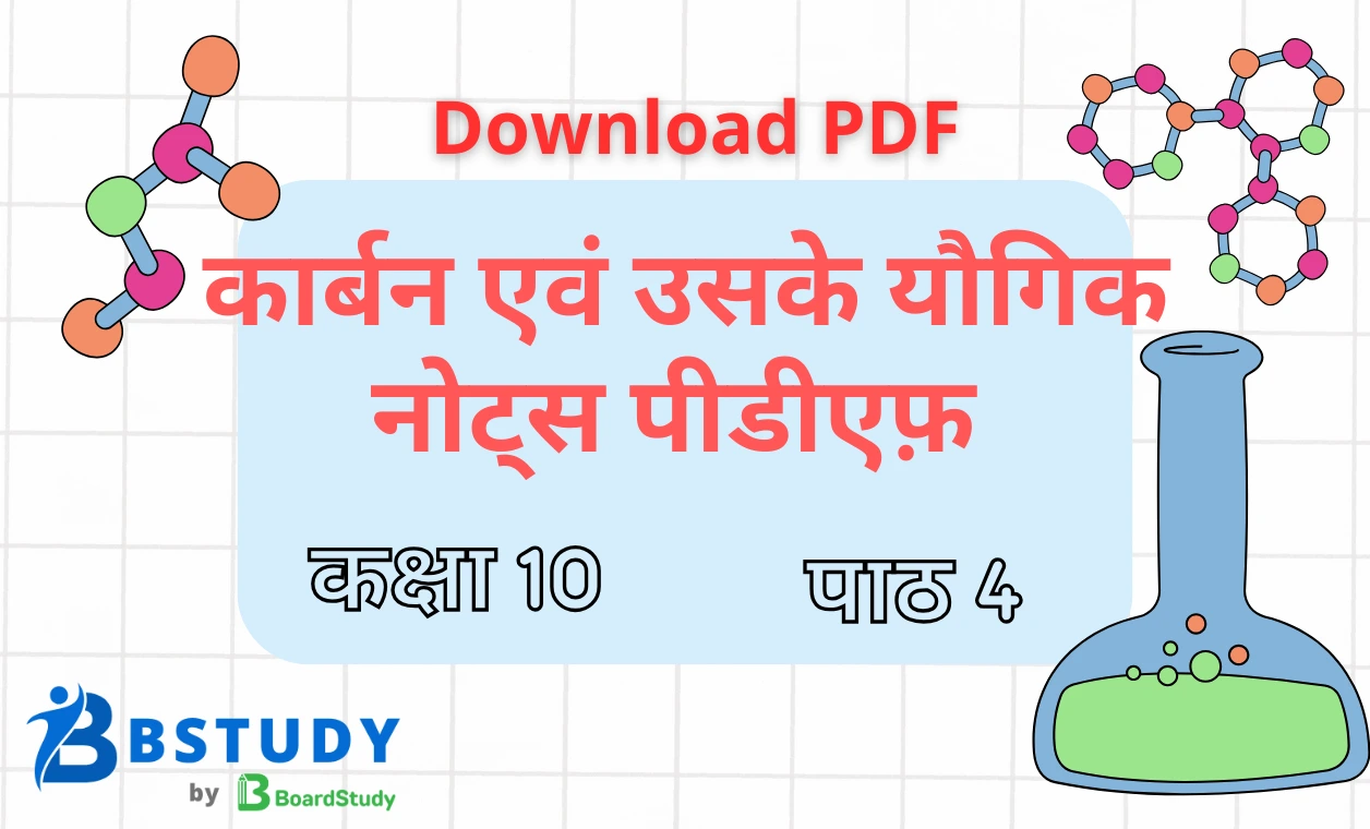 कक्षा 10 विज्ञान पाठ 4 कार्बन एवं उसके यौगिक नोट्स पीडीएफ़ डाउनलोड