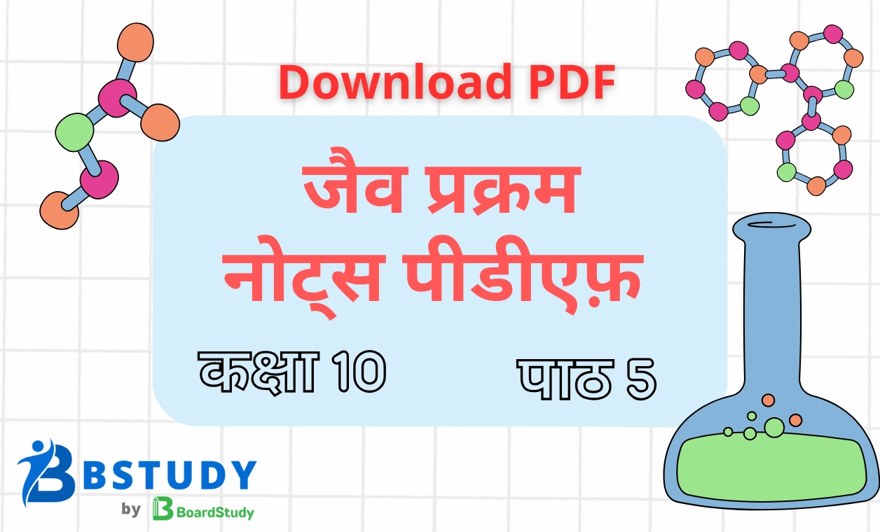 कक्षा 10 विज्ञान पाठ 5 जैव प्रक्रम नोट्स पीडीएफ़ डाउनलोड