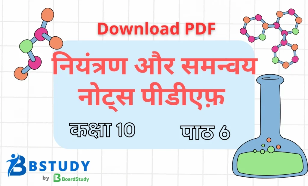 कक्षा 10 विज्ञान पाठ 6 नियंत्रण और समन्वय नोट्स पीडीएफ़ डाउनलोड