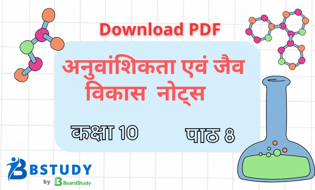 कक्षा 10 विज्ञान पाठ 8 अनुवांशिकता एवं जैव विकास नोट्स पीडीएफ़ डाउनलोड