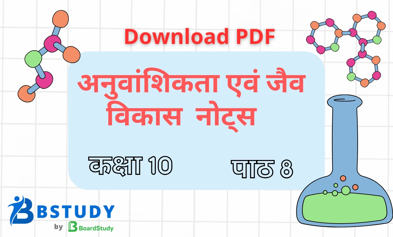 कक्षा 10 विज्ञान पाठ 8 अनुवांशिकता एवं जैव विकास नोट्स पीडीएफ़ डाउनलोड
